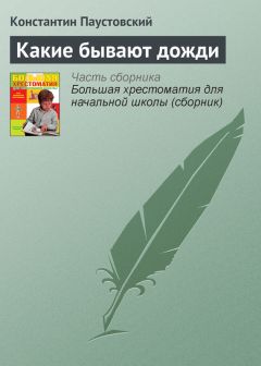 Константин Паустовский - Какие бывают дожди