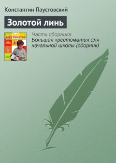 Константин Паустовский - Вода из реки Лимпопо