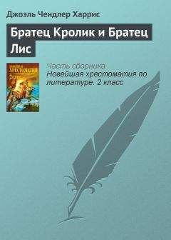 Джоэль Харрис - Сказки дядюшки Римуса