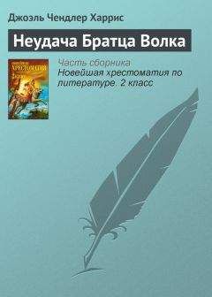 Джоэль Харрис - Неудача Братца Волка