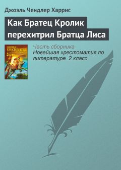 Джоэль Харрис - Как Братец Кролик лишился хвоста