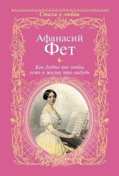 Афанасий Фет - Вечерние огни