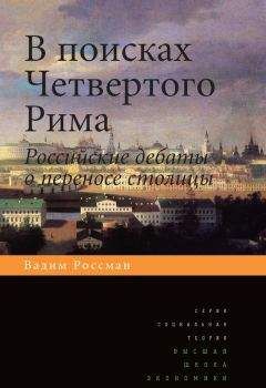 Вадим Россман - В поисках четвертого Рима. Российские дебаты о переносе столицы