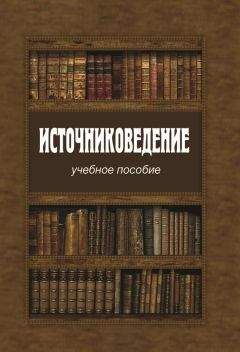 Светлана Рафалюк - Источниковедение новой и новейшей истории