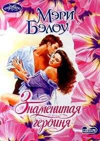 Мэри Бэлоу - Надменная красавица