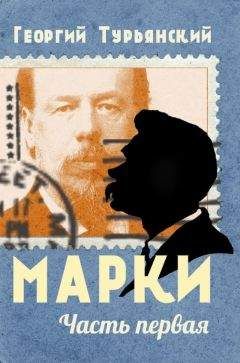 Георгий Турьянский - Марки. Филателистическая повесть. Книга 2