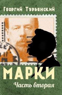 Георгий Турьянский - Марки. Филателистическая повесть. Книга 1