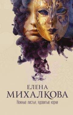 Елена Михалкова - Пирог из горького миндаля