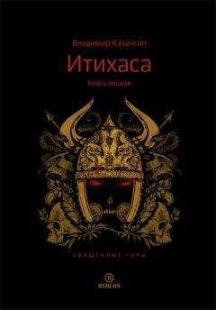 Владимир Казангап - Итихаса. Великие Духи. Книга 2