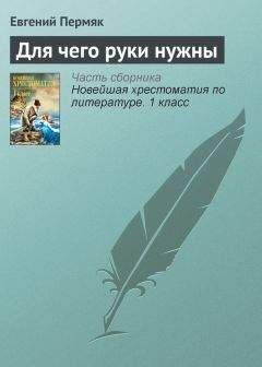 Евгений Пермяк - Для чего руки нужны