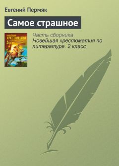 Евгений Пермяк - Самое страшное