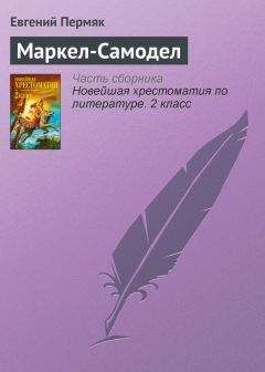 Евгений Пермяк - Королева Буль-Буль