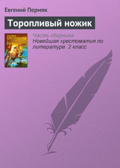 Евгений Пермяк - На все цвета радуги (сборник)