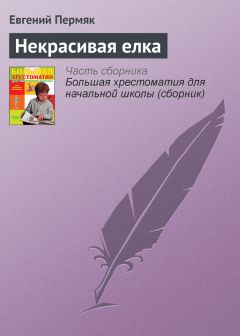 Евгений Пермяк - На все цвета радуги (сборник)