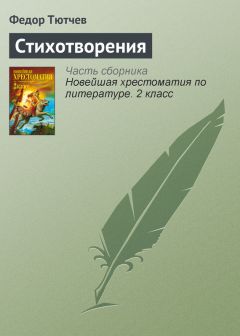 Федор Тютчев - Стихотворения
