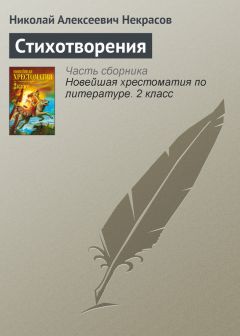 Николай Некрасов - Стихотворения