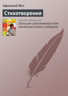 Афанасий Фет - Лирические стихотворения