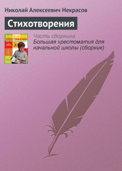 Николай Некрасов - Стихотворения