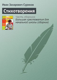 Иван Суриков - Стихотворения