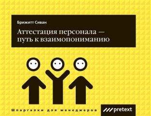 Брюс Тулган - Все начальники делают это. Пошаговое руководство по решению (почти) всех проблем менеджера