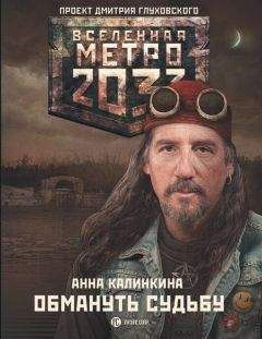Анна Калинкина - Метро 2033: Обмануть судьбу