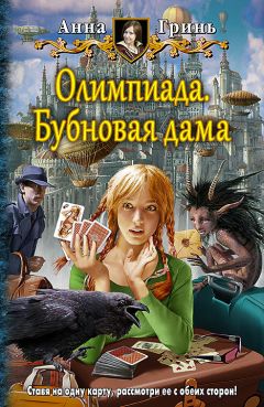 Анна Гринь - Отстрел принцев, или Как добиться своего