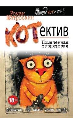 Галина Голицына - Кошки-мышки