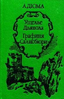 Александр Дюма - Кровопролития на Юге