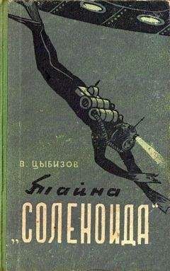 Владимир Цыбизов - Тайна «Соленоида» (Иллюстрации А. Сафонова)