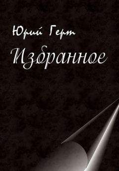 Юрий Герт - Колокольчик в синей вышине