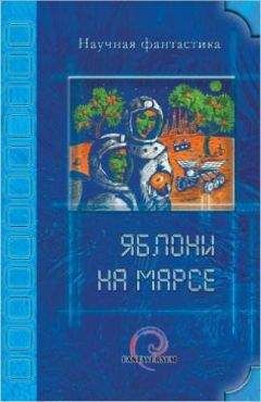 Владимир Венгловский - Яблони на Марсе (сборник)