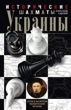 Татьяна Таирова-Яковлева - Гетманы Украины. Истории о славе, трагедиях и мужестве