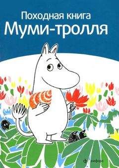 Сами Малила - Походная книга муми-тролля