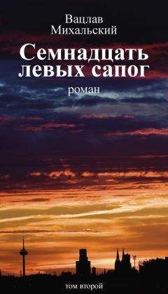 Вацлав Михальский - Собрание сочинений в десяти томах. Том восьмой. Прощеное воскресенье