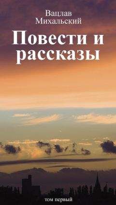 Сергий Чернец - Собрание сочинений. Том второй. Рассказы и эссе