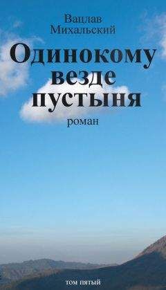 Вацлав Михальский - Собрание сочинений в десяти томах. Том восьмой. Прощеное воскресенье