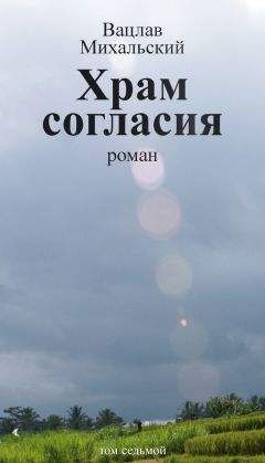 Вацлав Михальский - Собрание сочинений в десяти томах. Том первый. Повести и рассказы