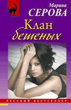 Марина Серова - Искры небесного огня