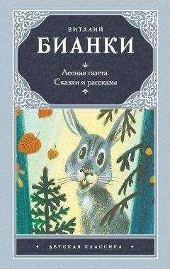 Виталий Бианки - О смешных зайчиках (сборник)
