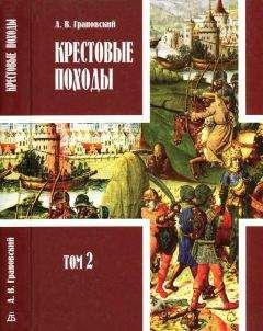 Александр Грановский - Крестовые походы: в 2 т. Т. 1.
