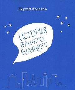 Сергей Ковалев - История вашего будущего