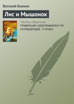 Виталий Бианки - Лис и Мышонок