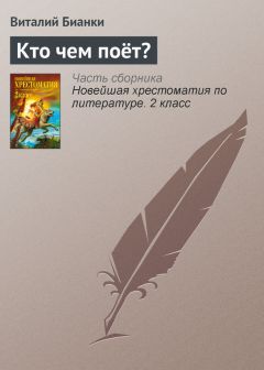 Виталий Бианки - Кто чем поёт?