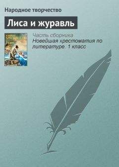  Народное творчество - Лиса и журавль