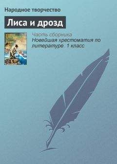  Народное творчество - Лиса и тетерев