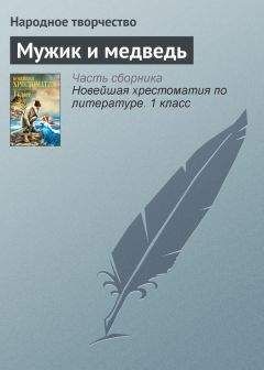 Дмитрий Нагишкин - Лиса и медведь