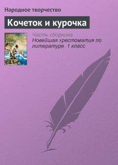 Сигрид Унсет - Жили в землянке петух да кошка…