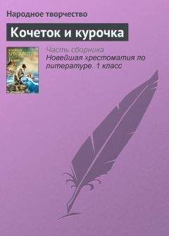  Эпосы, легенды и сказания - Кочеток и курочка