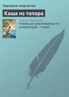  Народное творчество - Каша из топора