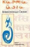 Свами Вивекананда - Бхакти-йога